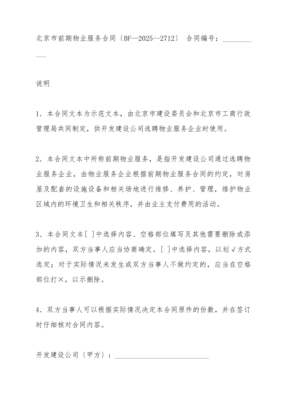 北京市前期物业服务合同(BF_第2页