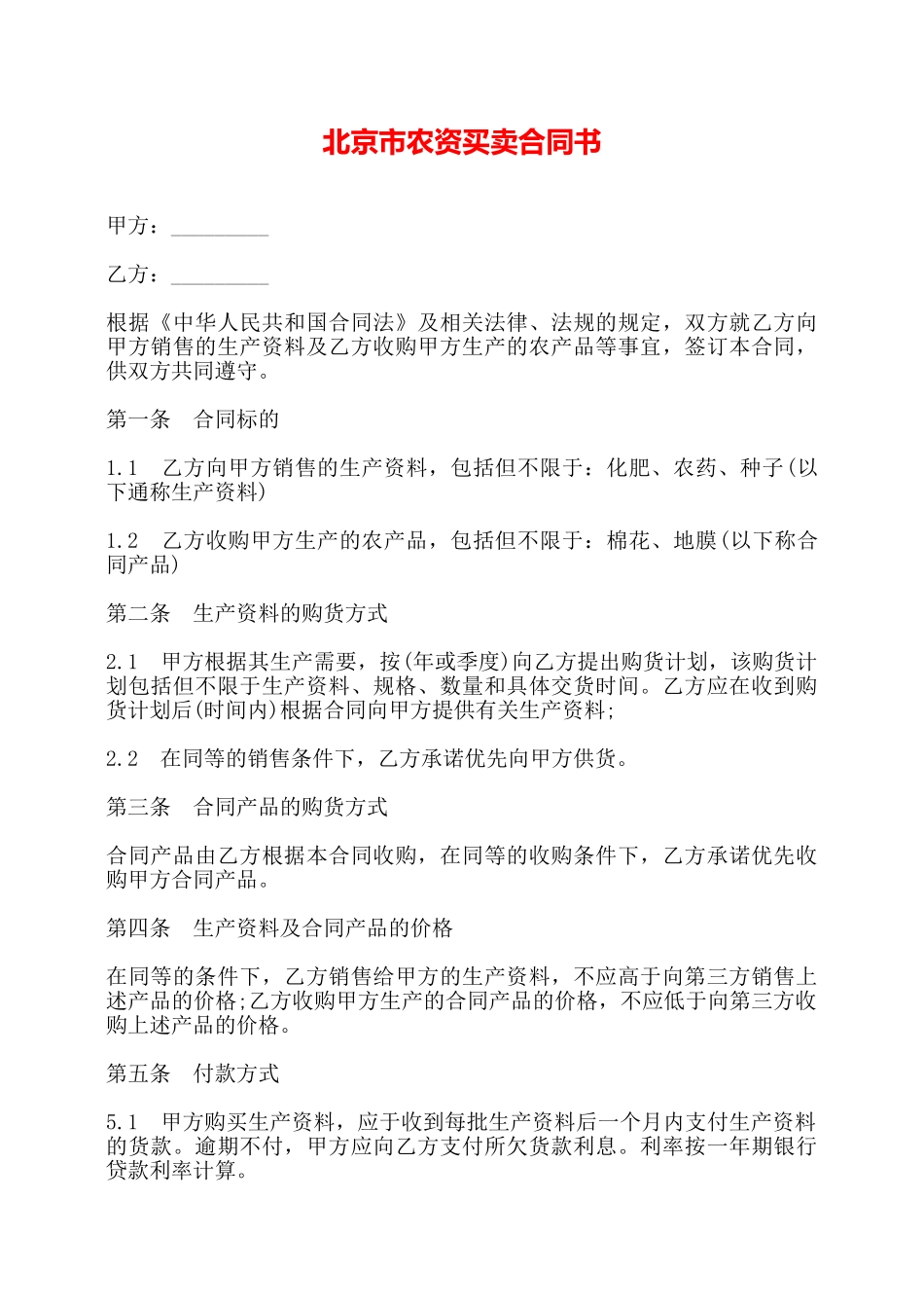 北京市农资买卖合同书——_第1页