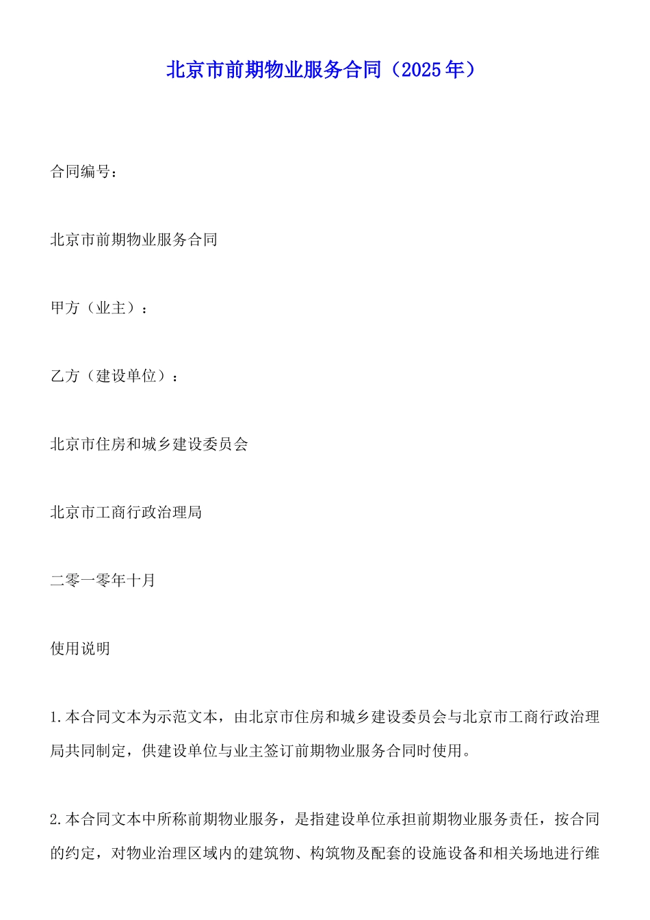 北京市前期物业服务合同(2025年)(标准版)_第1页