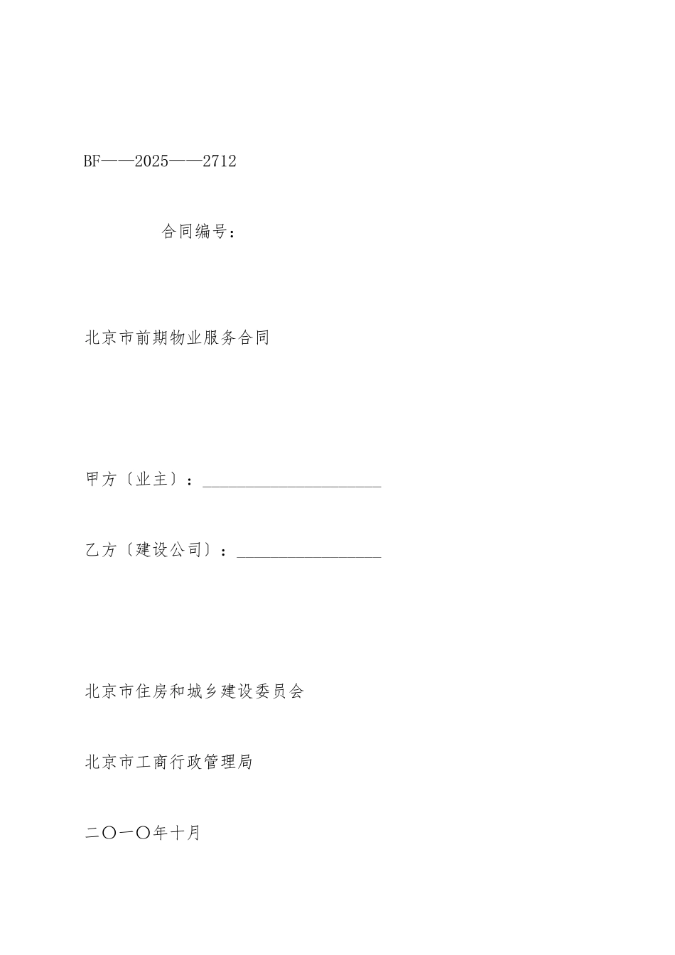 北京市前期物业服务合同_第2页