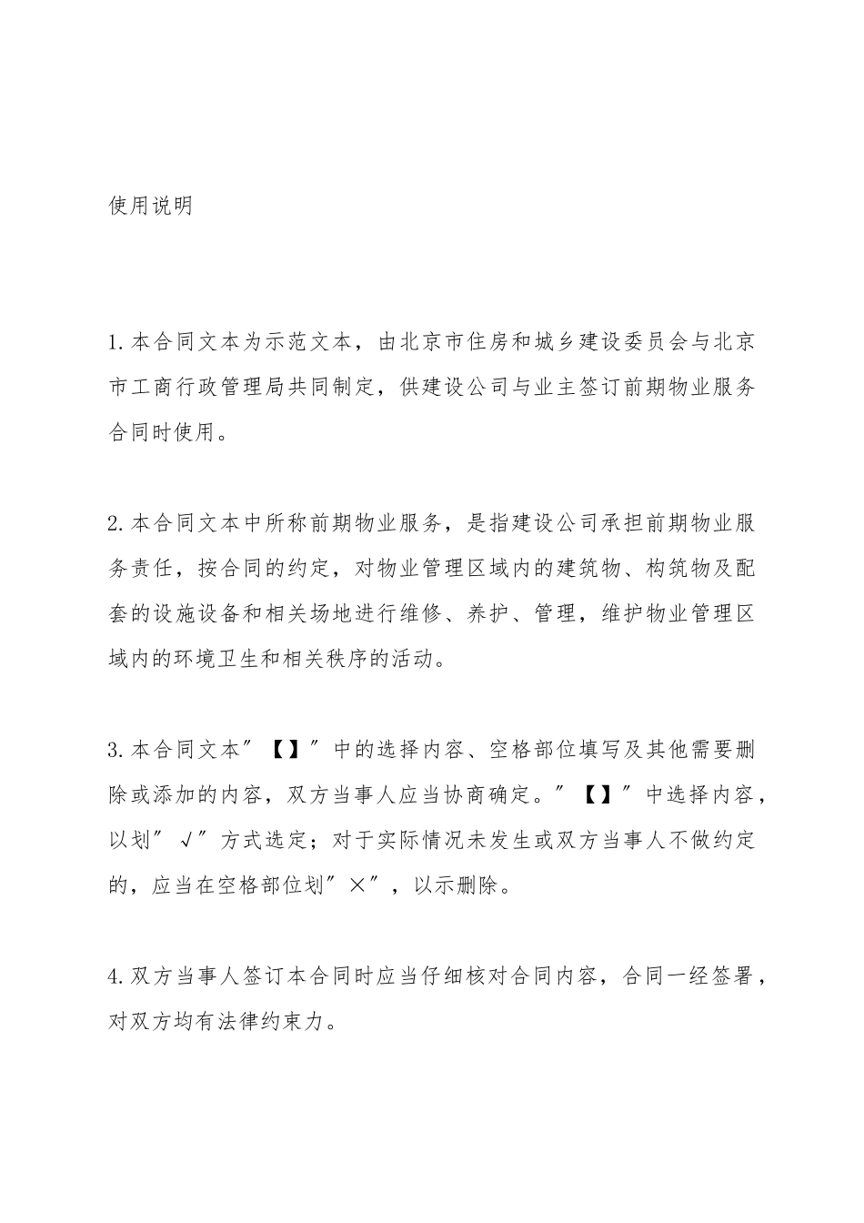 北京市前期物业服务合同_第3页