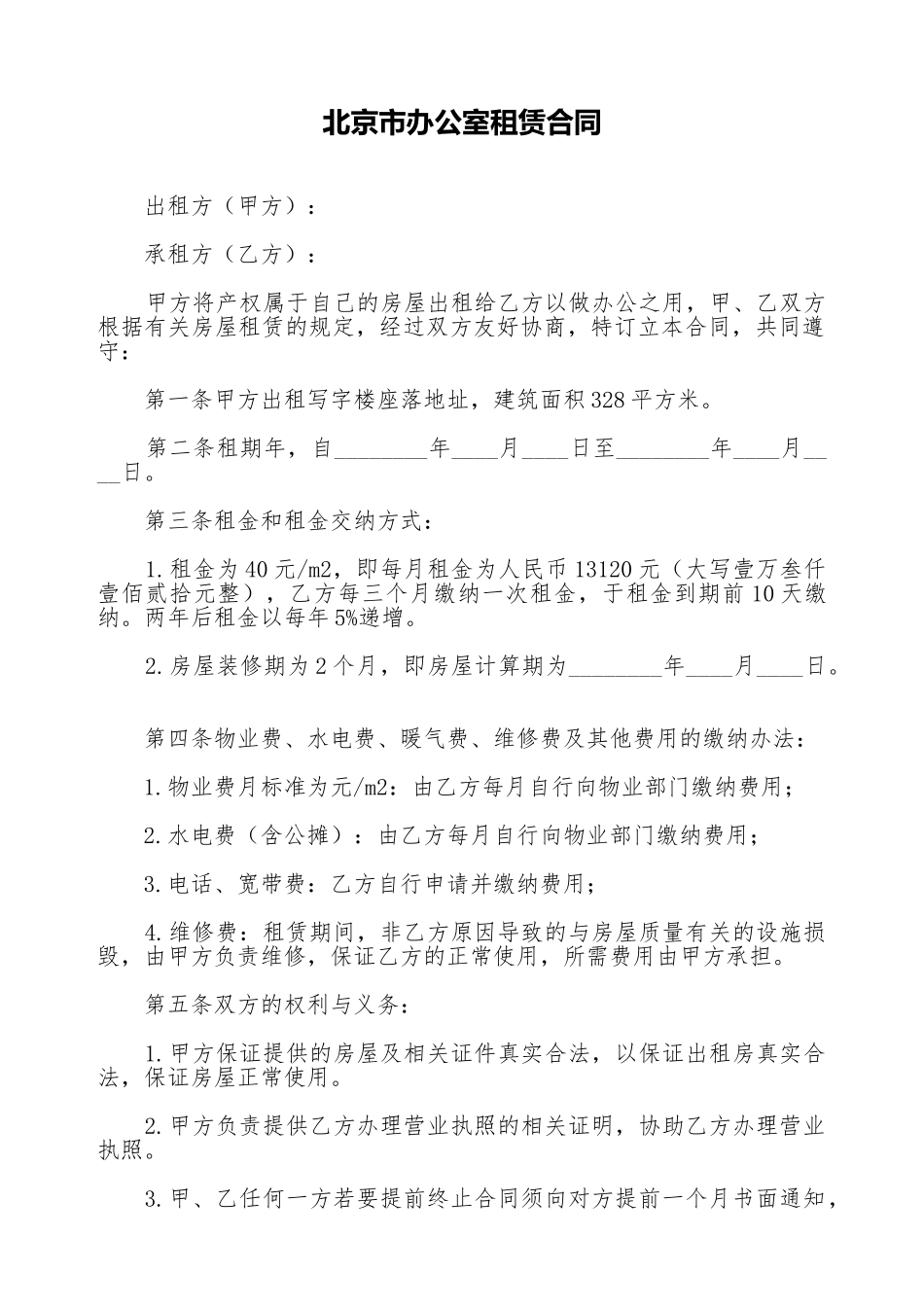 北京市办公室租赁合同_第1页