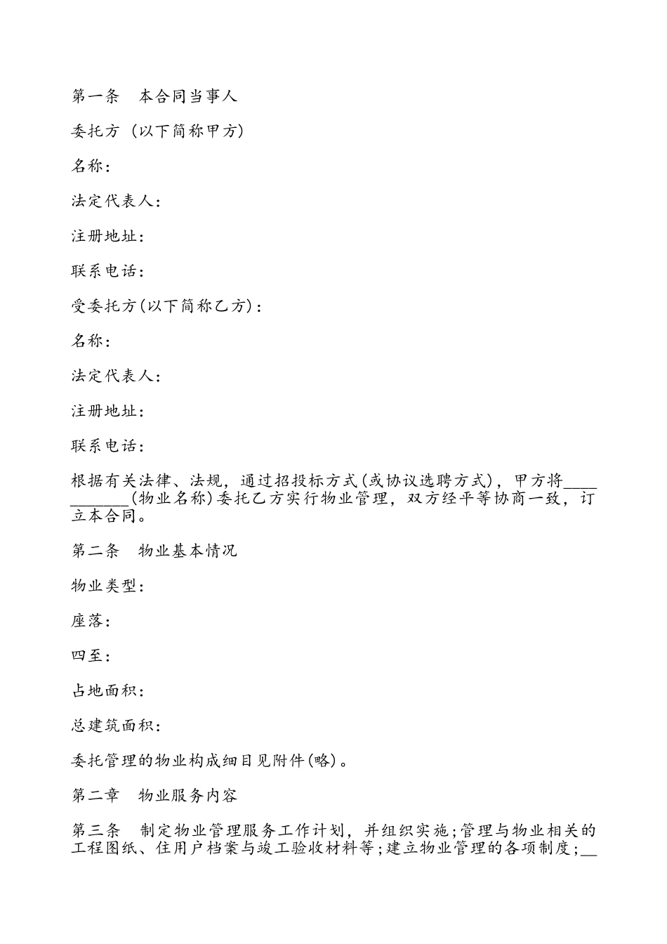 北京市前期物业服务合同书——_第2页