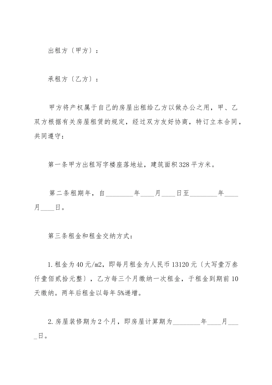 北京市办公室租赁合同_第2页