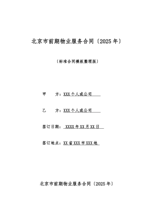 北京市前期物业服务合同(标准版)