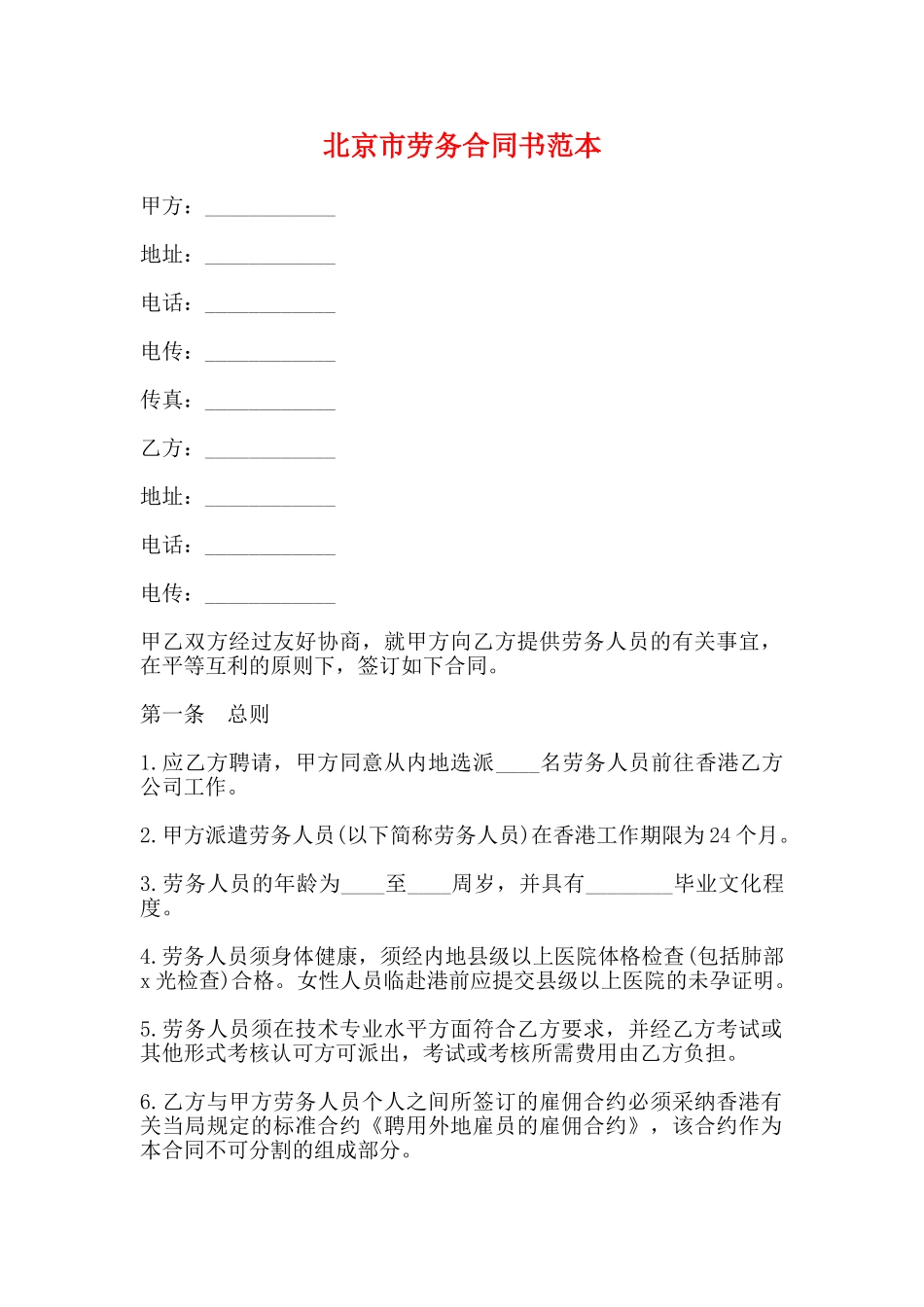 北京市劳务合同书范本_第1页
