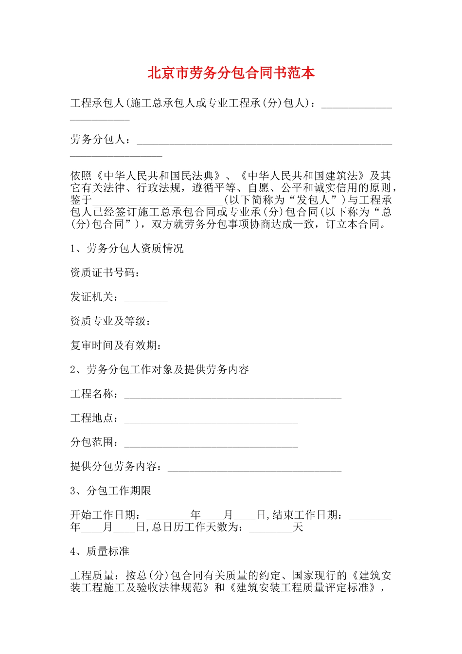 北京市劳务分包合同书范本_第1页