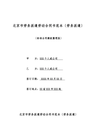 北京市劳务派遣劳动合同书范本(标准版)