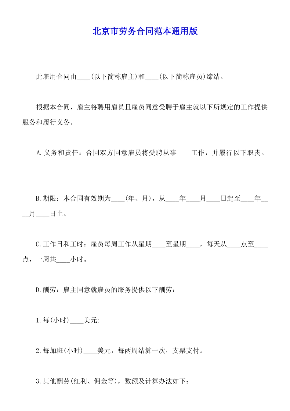 北京市劳务合同范本通用版_第1页