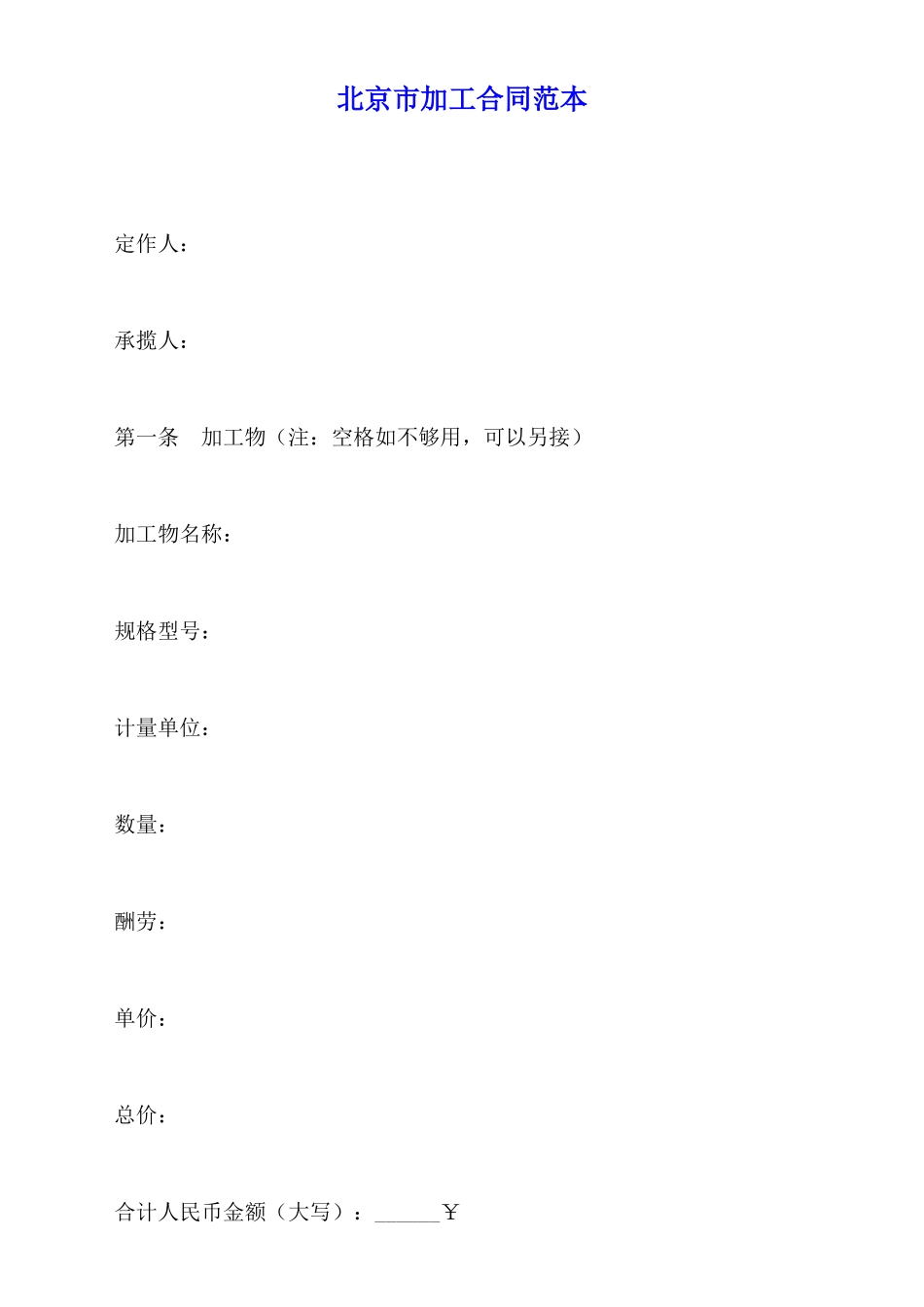 北京市加工合同范本x_第1页