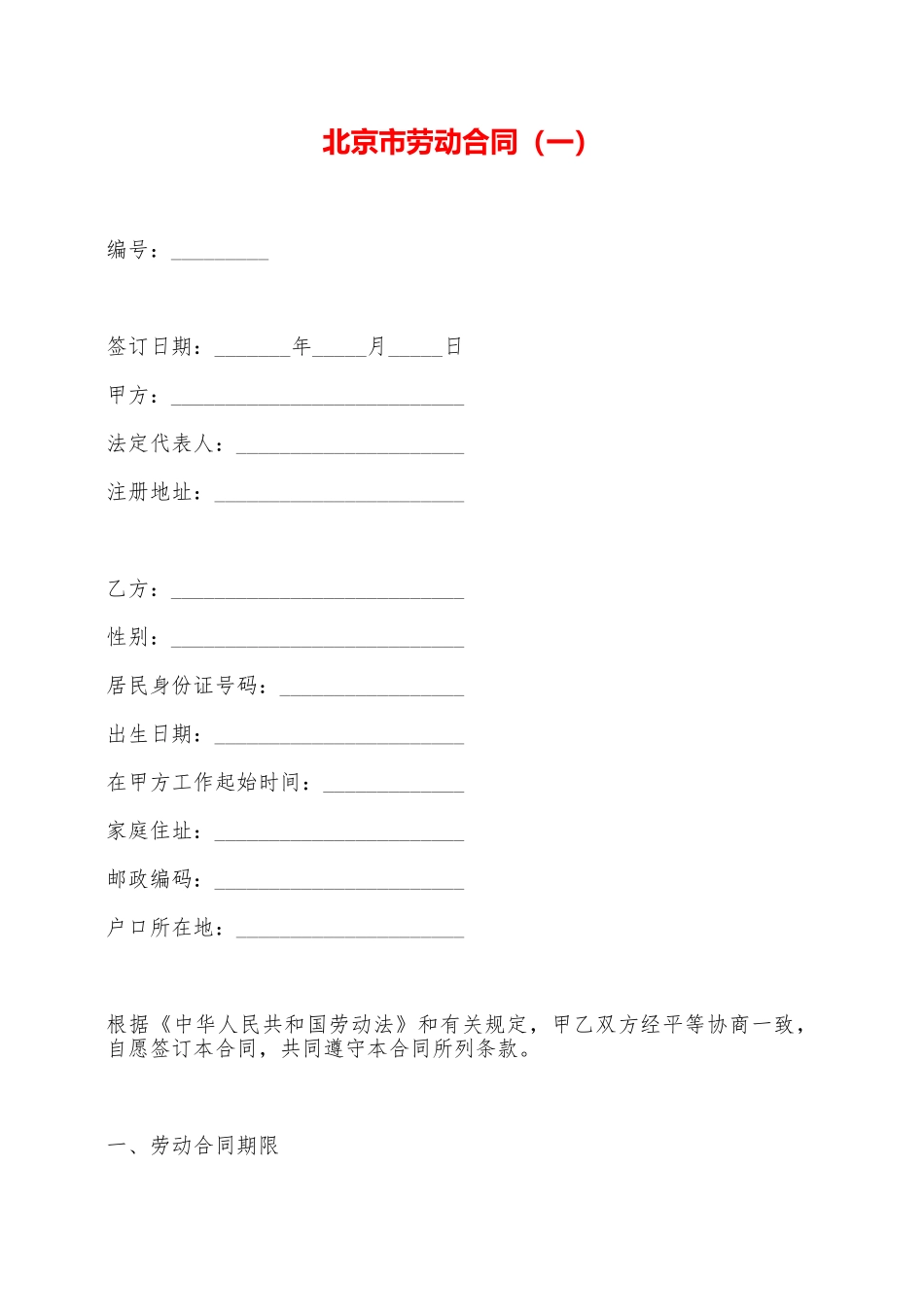 北京市劳动合同——范本_第1页