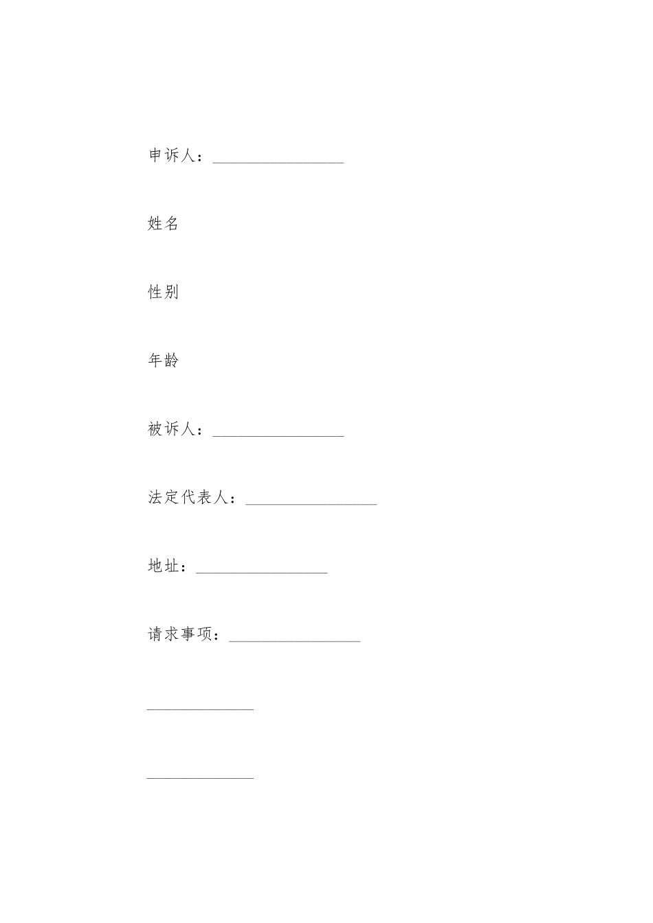 北京市劳动仲裁申请书范本_第2页