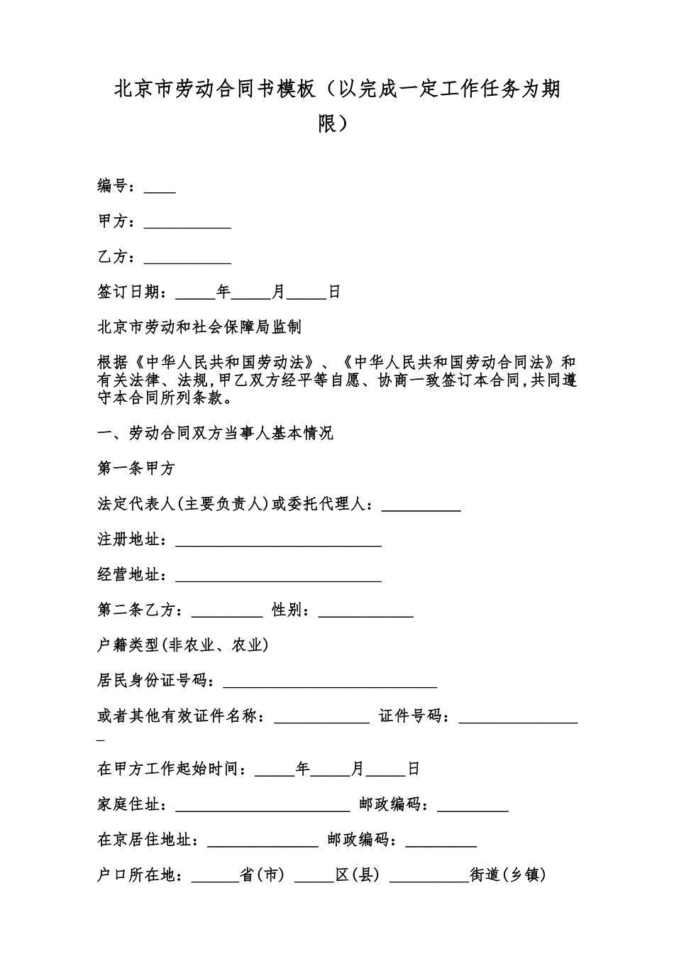 北京市劳动合同书模板范本_第1页
