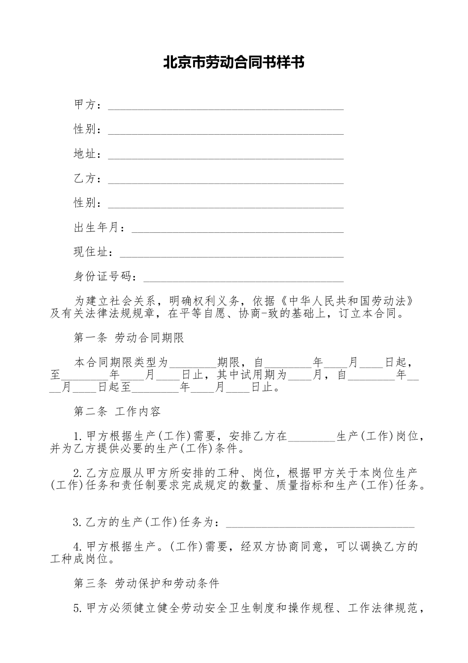 北京市劳动合同书样书_第1页