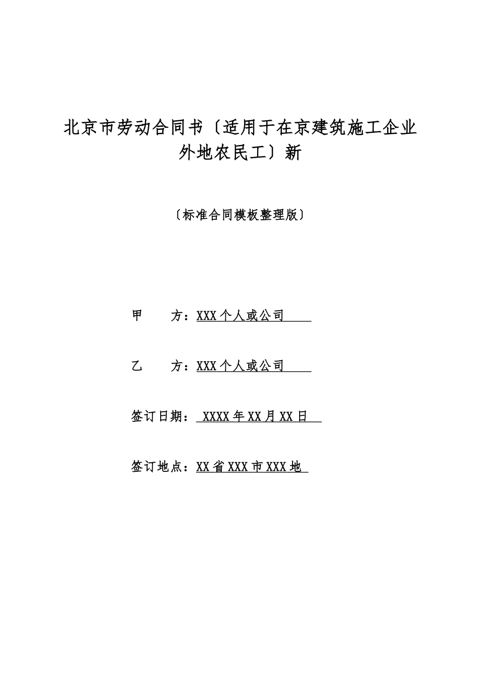 北京市劳动合同书新_第1页