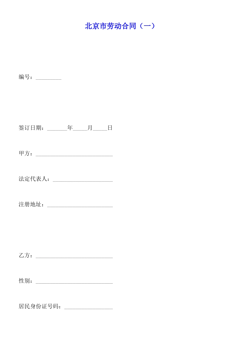 北京市劳动合同(标准版)_第1页