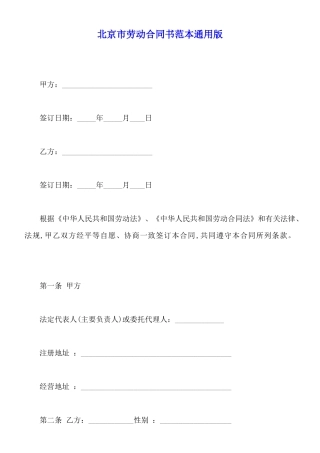 北京市劳动合同书范本通用版
