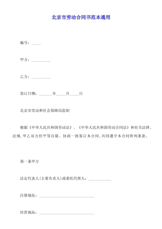 北京市劳动合同书范本通用