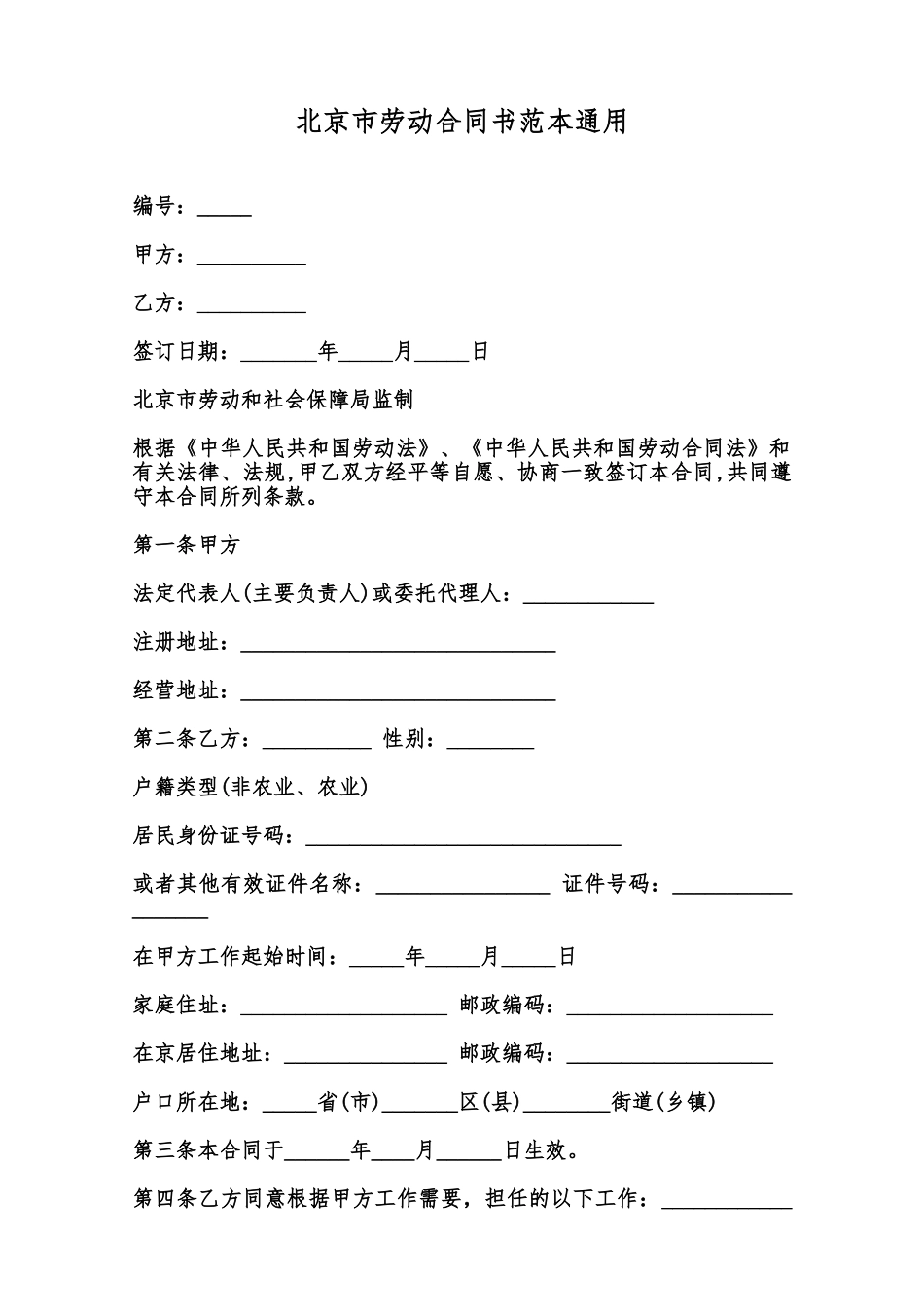北京市劳动合同书范本通用范本_第1页