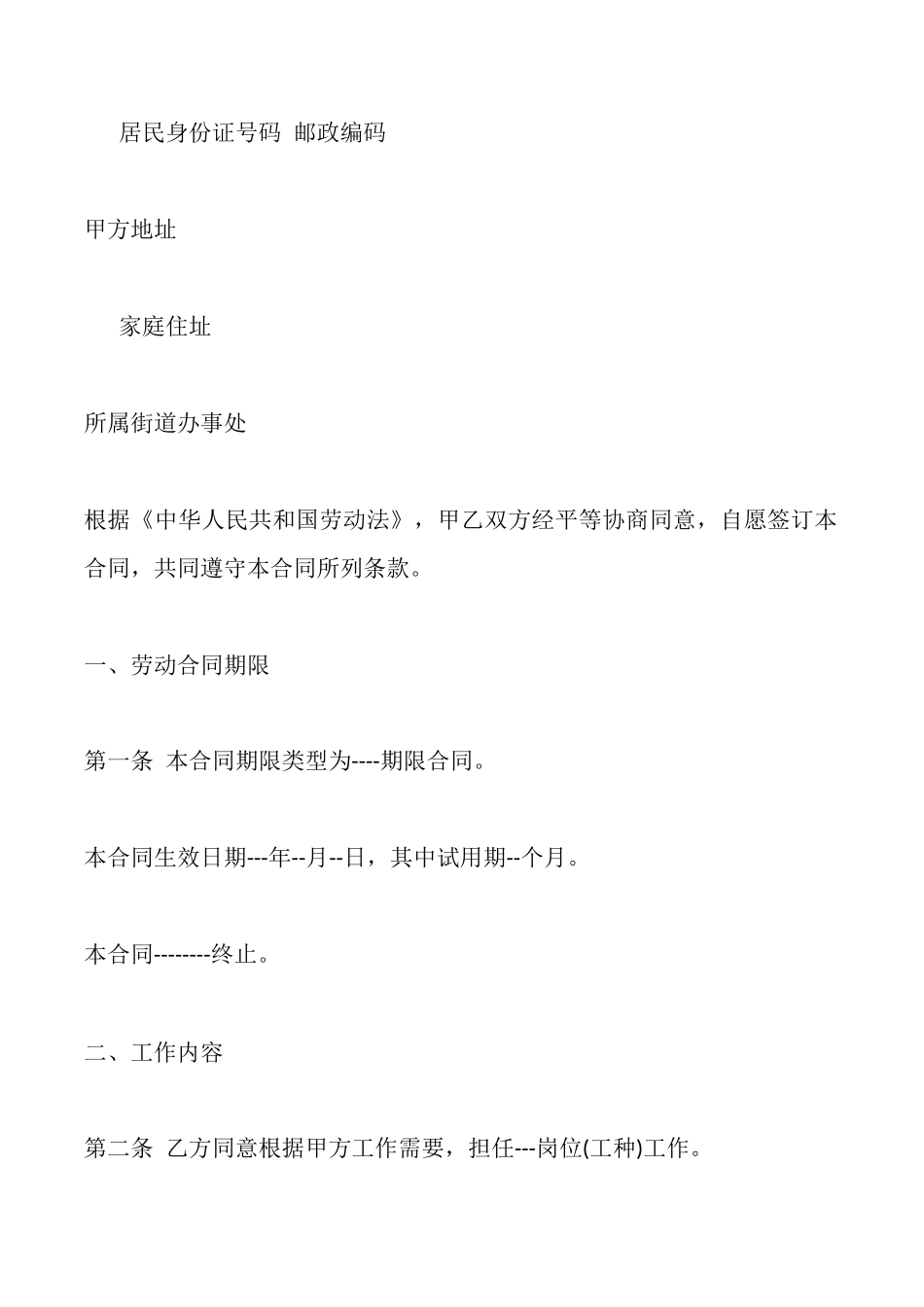 北京市劳动合同范本4篇_第2页