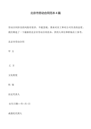 北京市劳动合同范本4篇