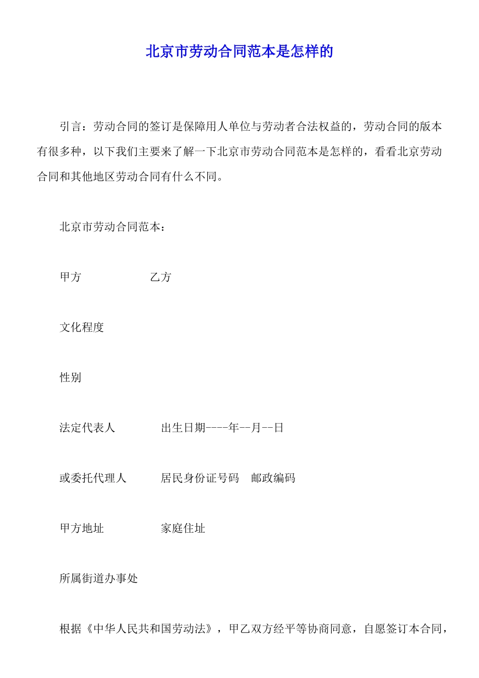 北京市劳动合同范本是怎样的x_第1页