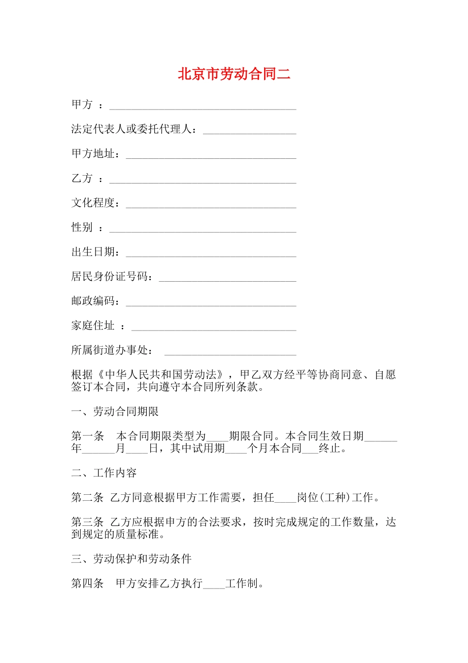 北京市劳动合同二_第1页