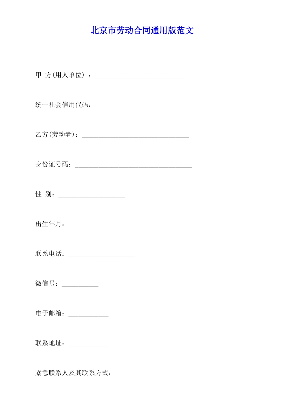 北京市劳动合同通用版范文_第1页