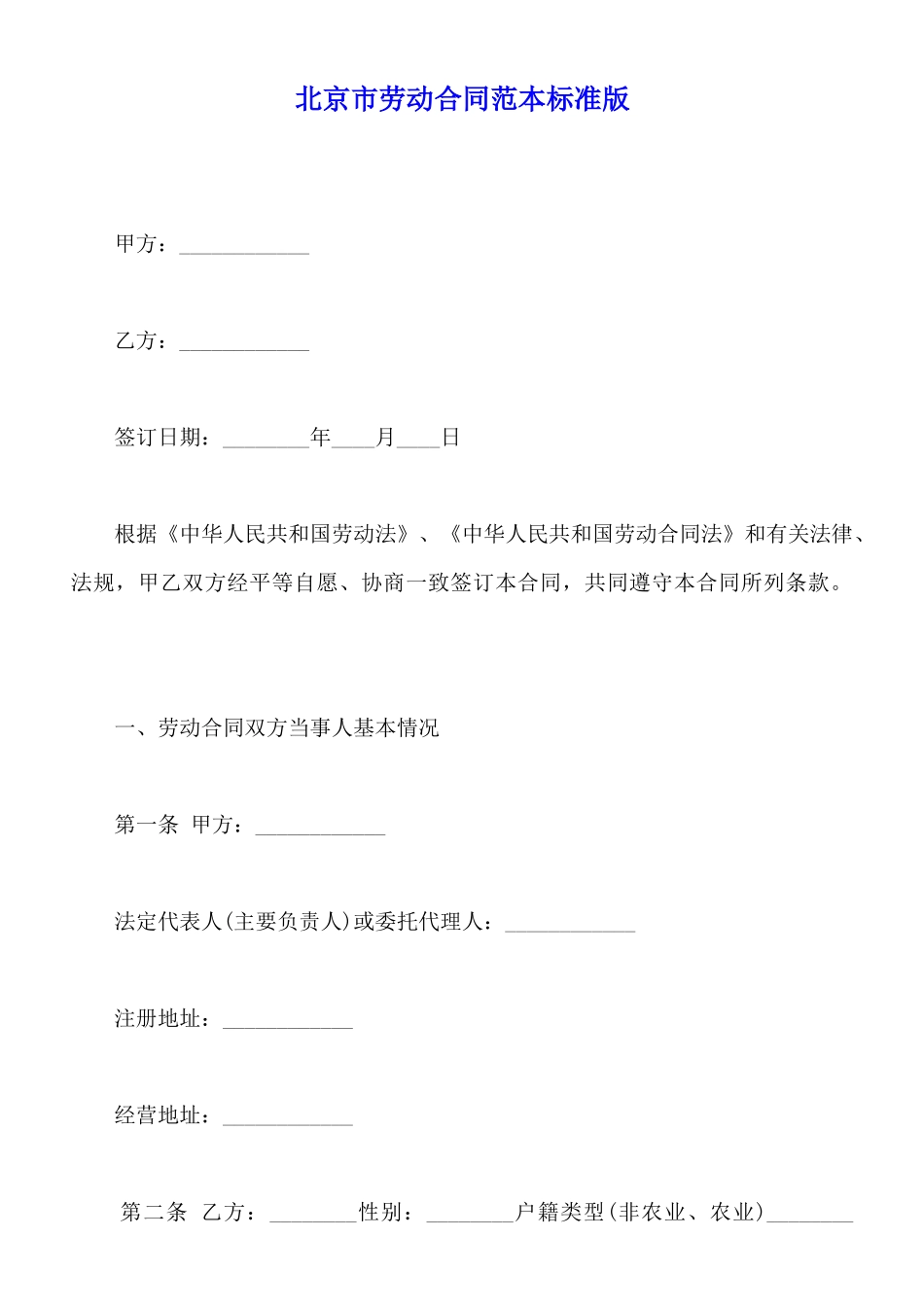 北京市劳动合同范本标准版_第1页