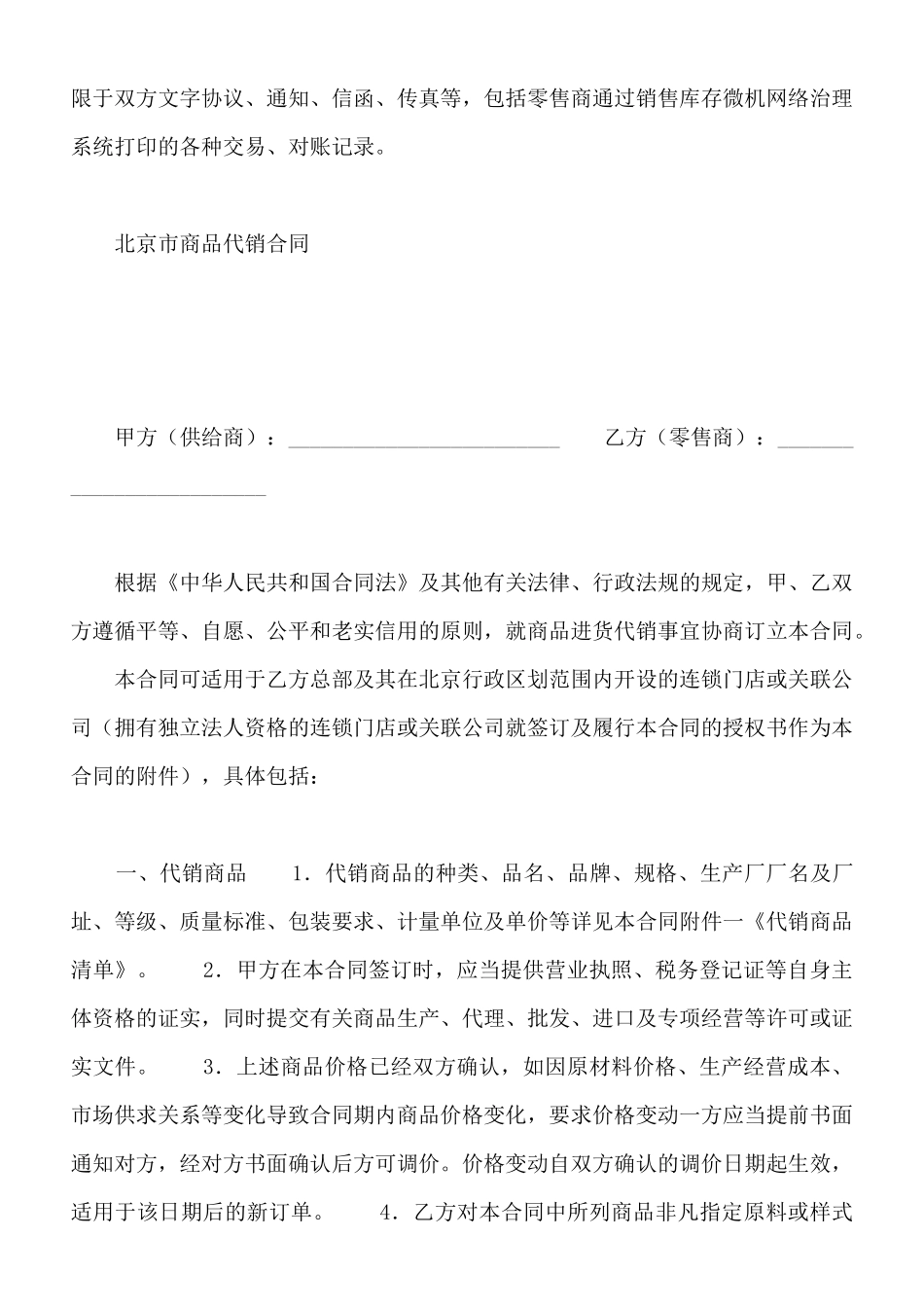 北京市商品代销合同新(标准版)_第3页