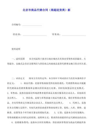 北京市商品代销合同新(标准版)