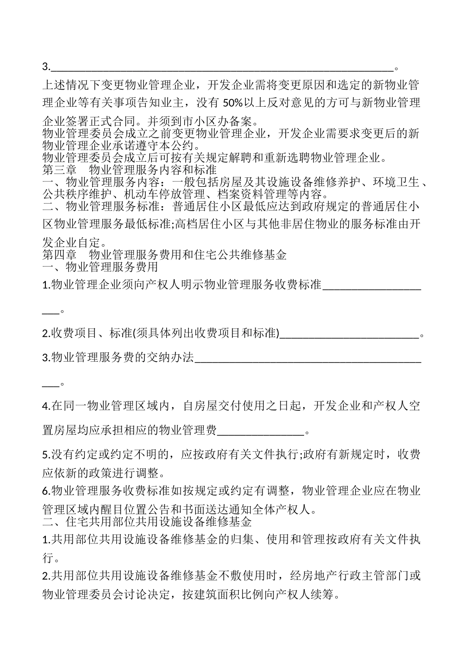 北京市商品房物业管理公约模板_第2页