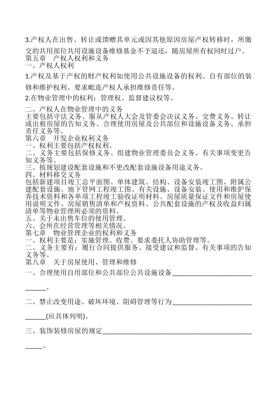 北京市商品房物业管理公约模板_第3页