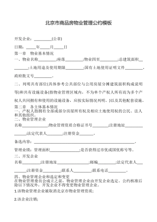 北京市商品房物业管理公约模板