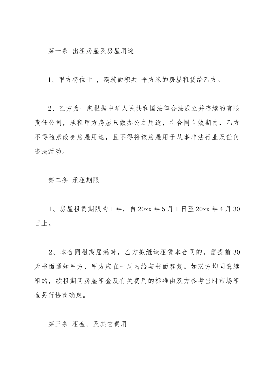 北京市商住两用房租赁合同模板_第3页