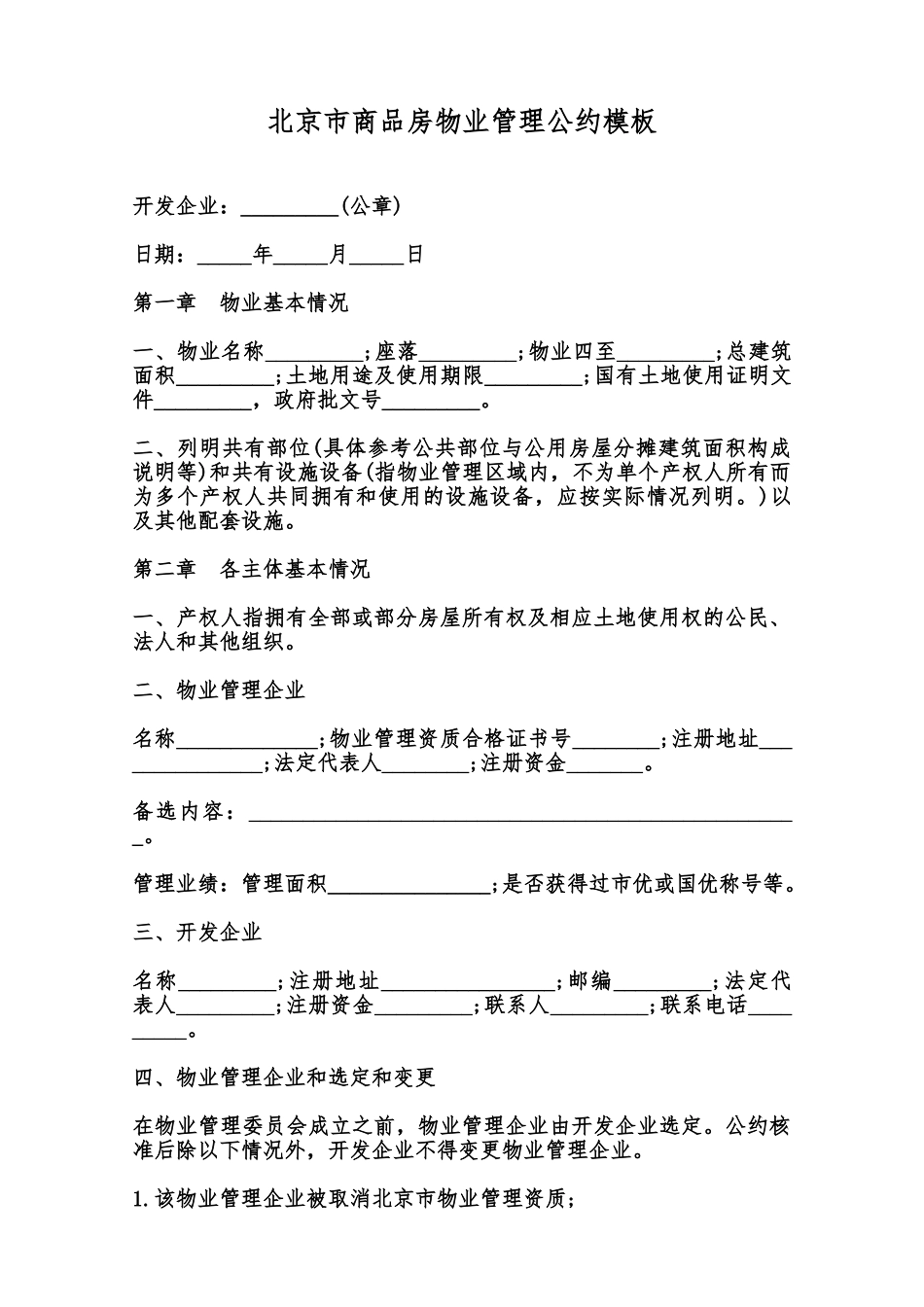 北京市商品房物业管理公约模板范本_第1页