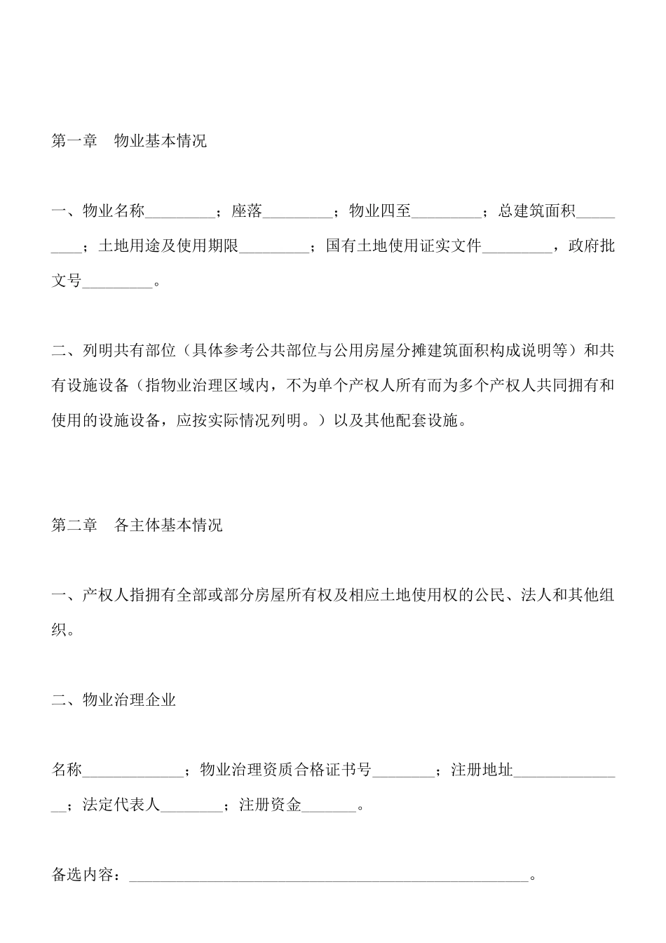 北京市商品房物业管理公约x_第2页