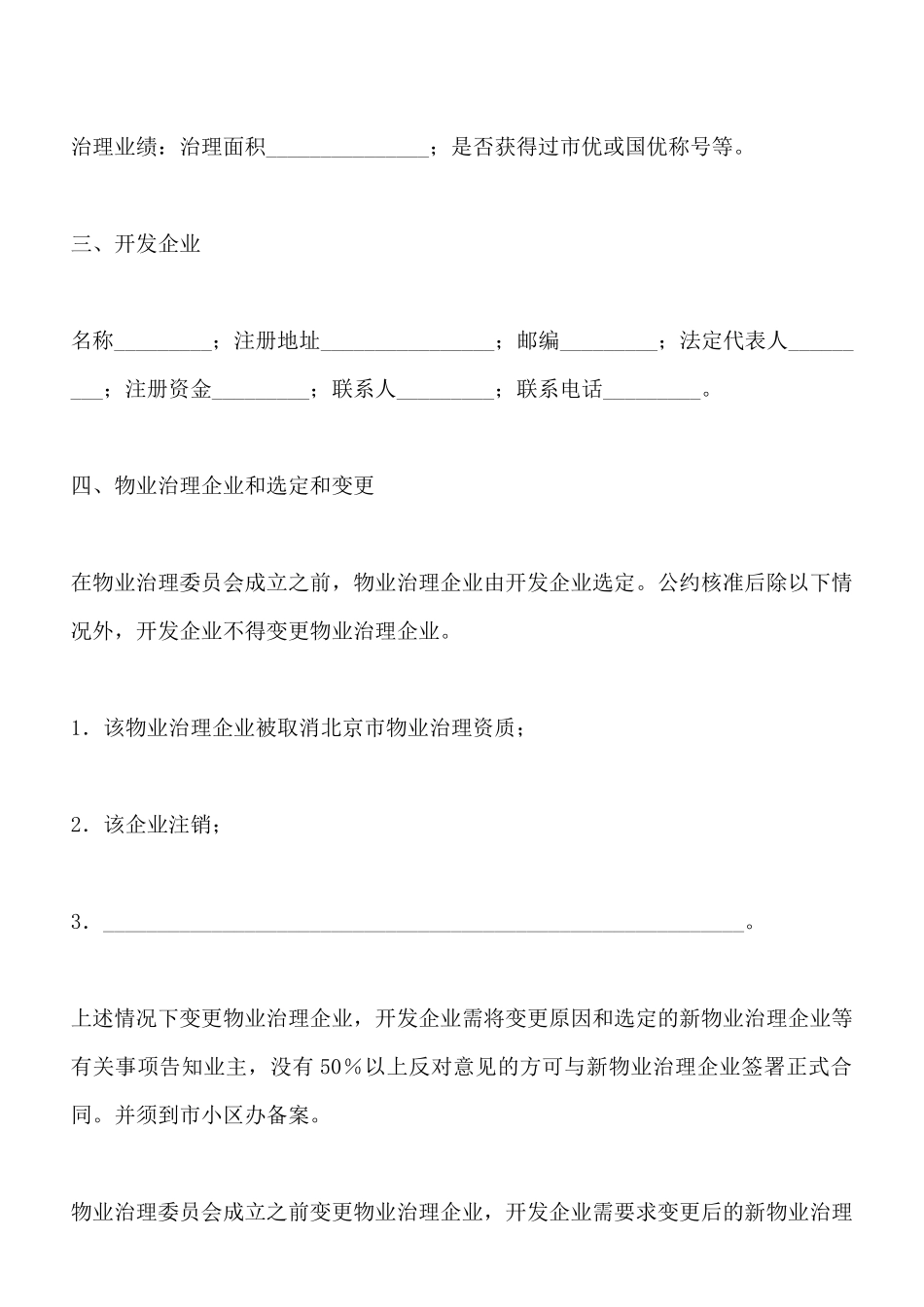 北京市商品房物业管理公约x_第3页