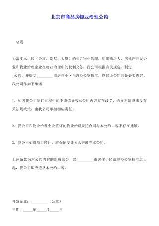 北京市商品房物业管理公约x