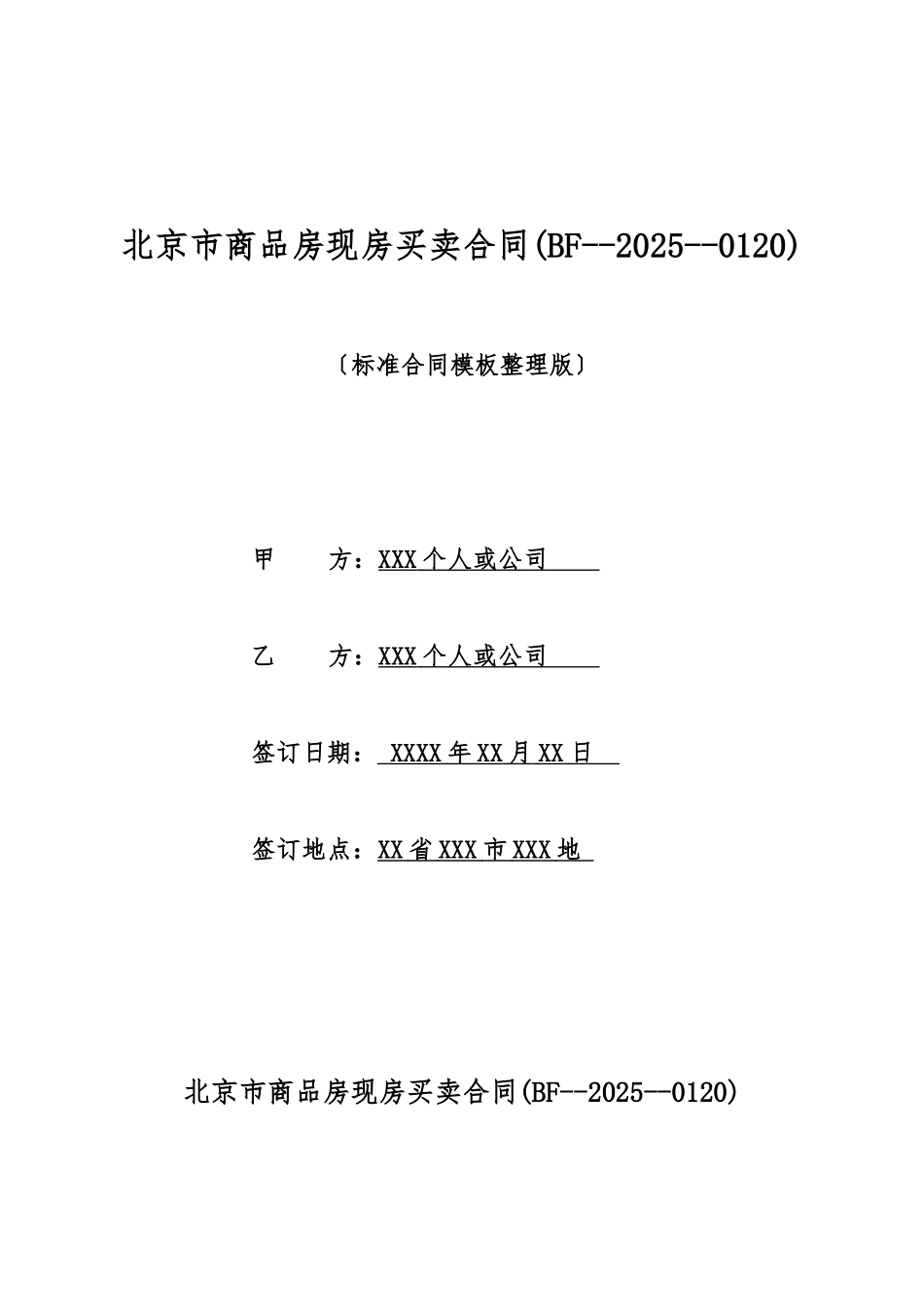 北京市商品房现房买卖合同(标准版)_第1页
