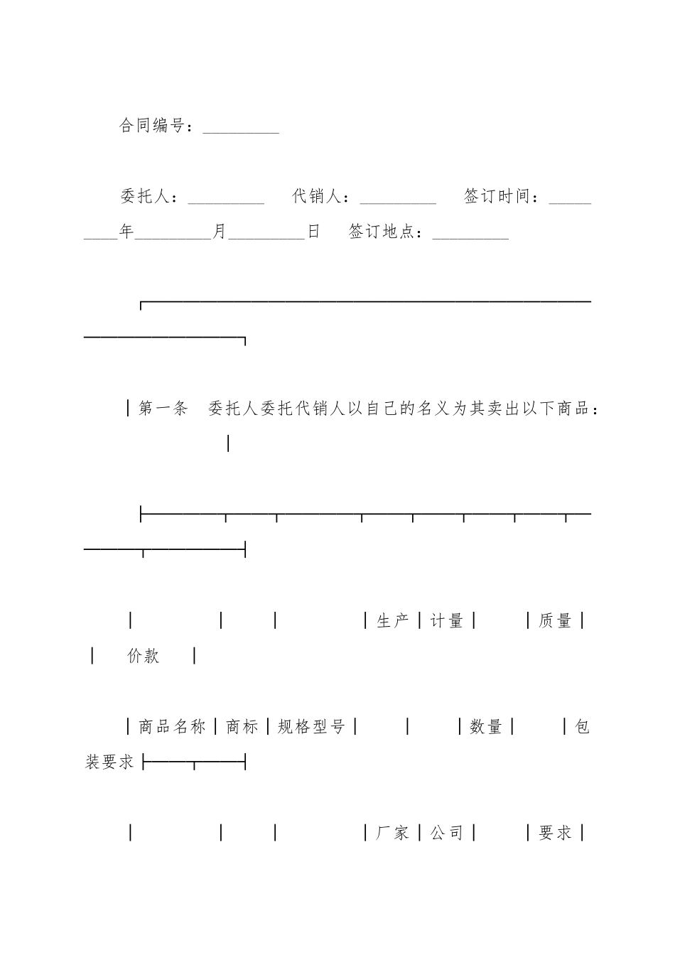 北京市商品代销合同新_第2页