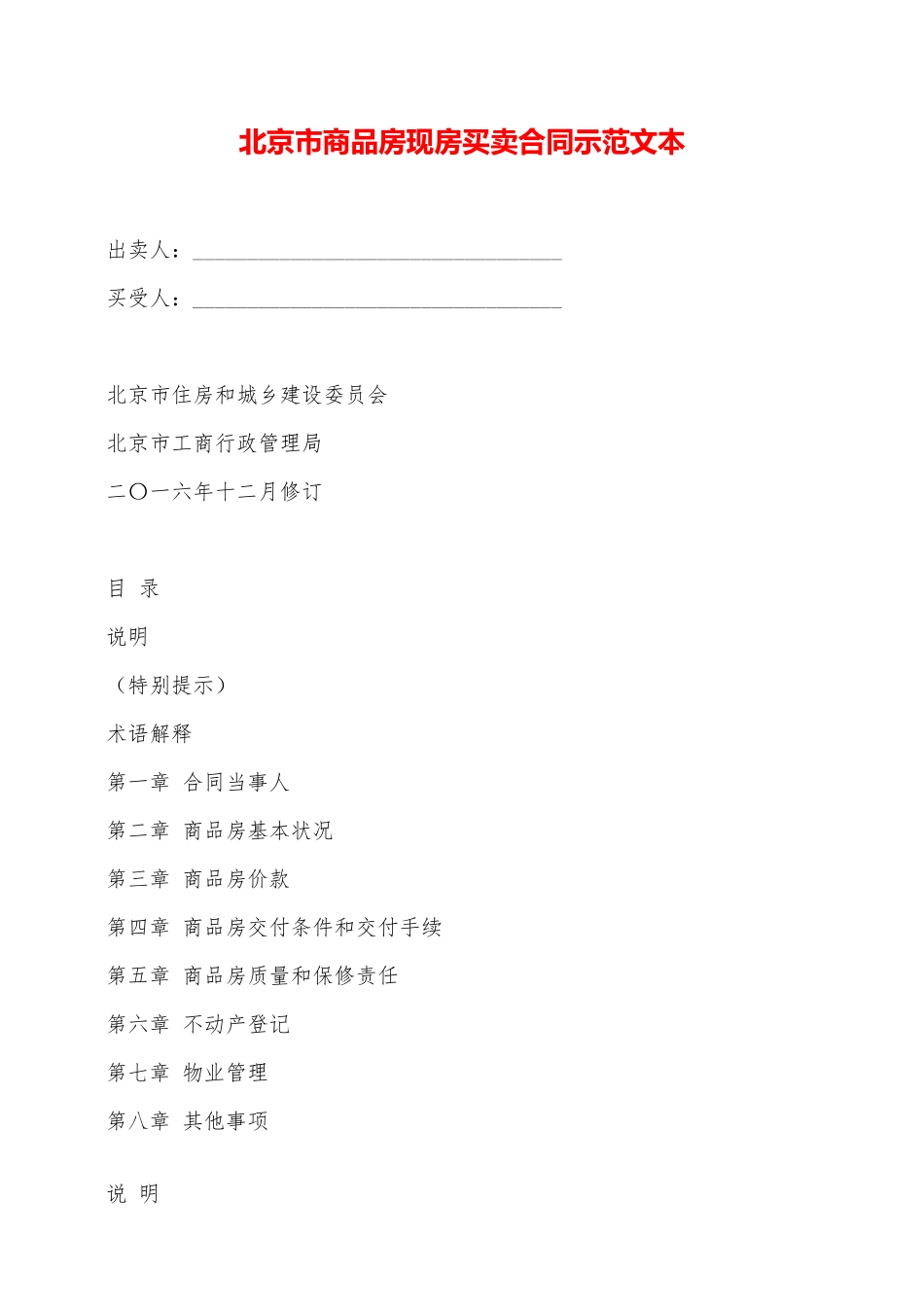北京市商品房现房买卖合同示范文本——范本_第1页