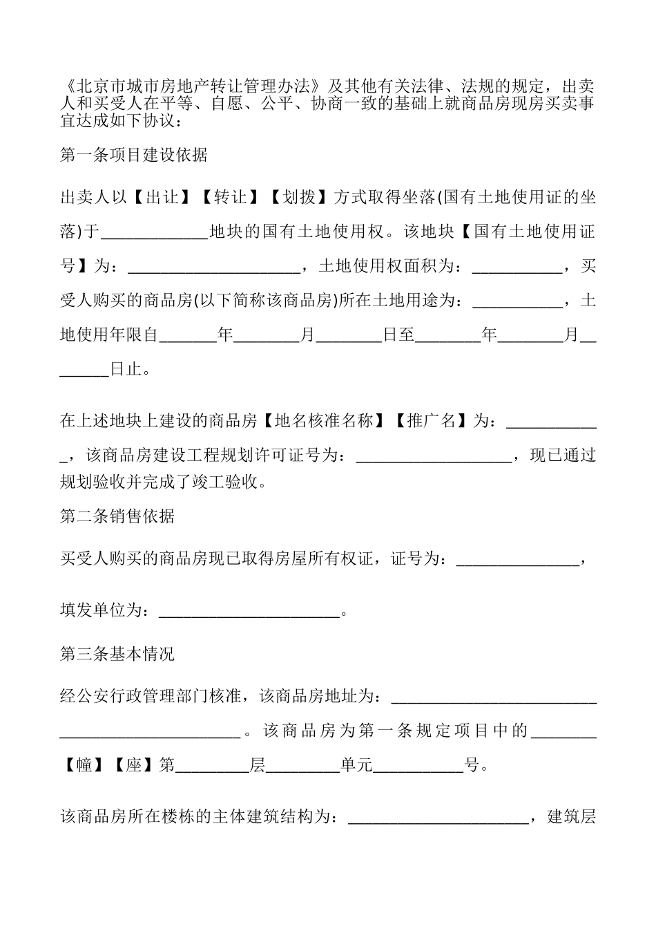 北京市商品房现房买卖合同_第3页