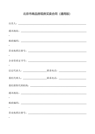 北京市商品房现房买卖合同