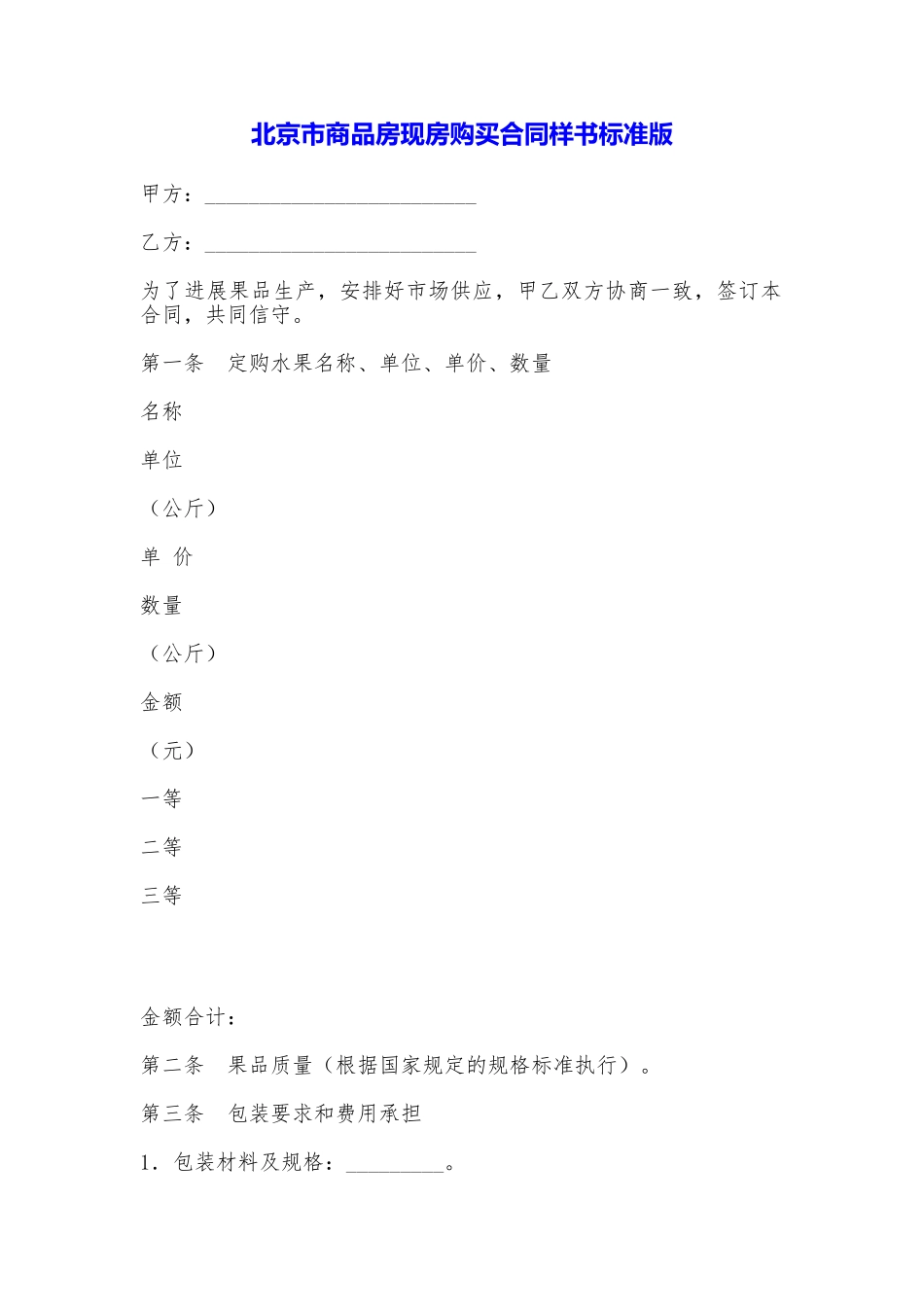 北京市商品房现房购买合同样书_第1页