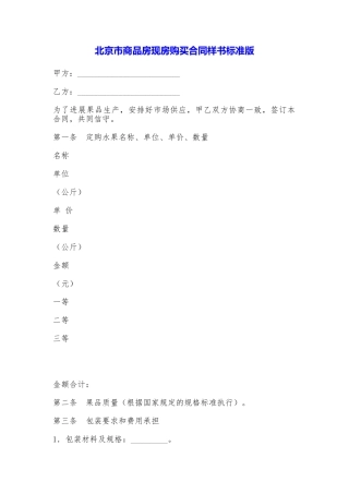 北京市商品房现房购买合同样书