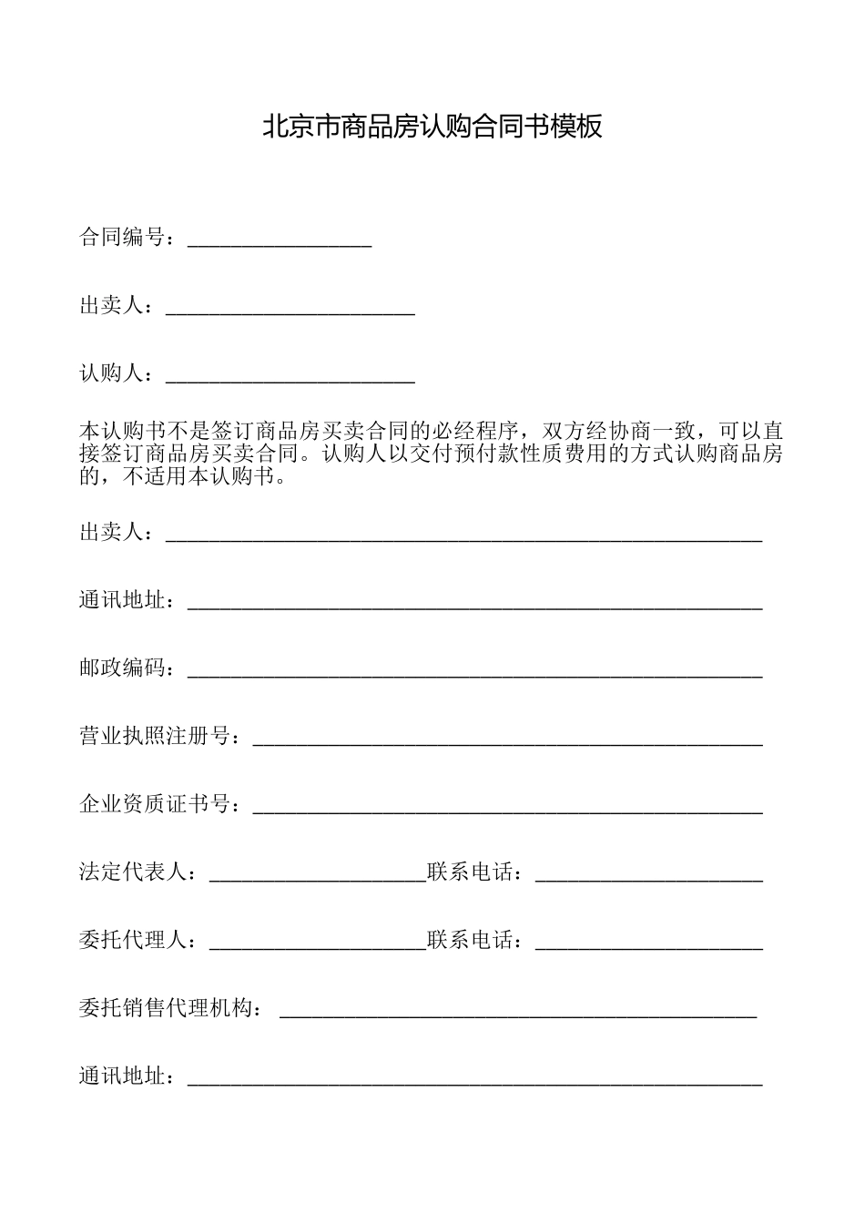 北京市商品房认购合同书模板_第1页