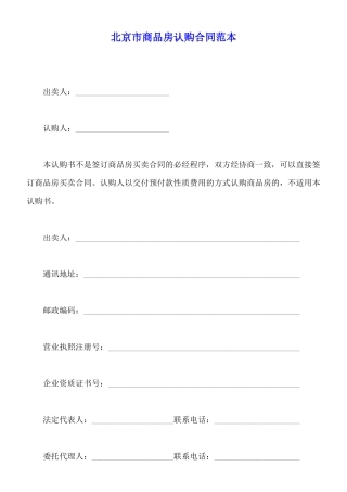 北京市商品房认购合同范本