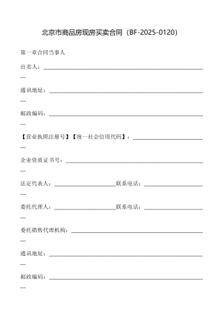 北京市商品房现房买卖合同(BF20250120)