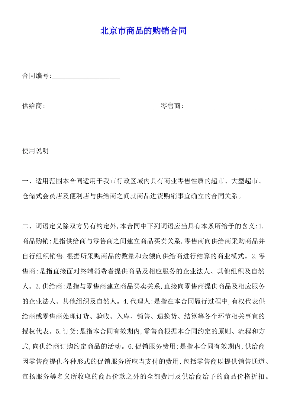 北京市商品的购销合同x_第1页